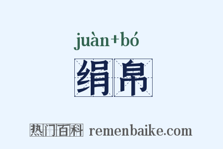 绢帛是什么意思的图片
